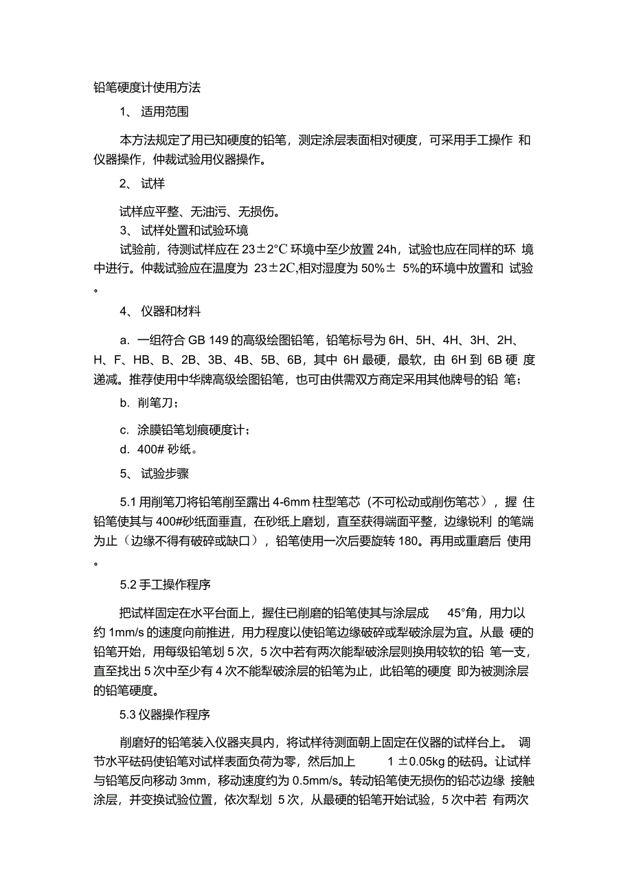 铅笔硬度测试方法_第1页