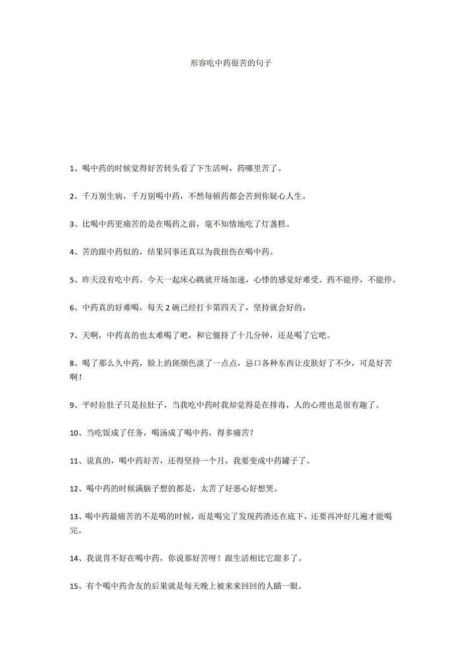 形容吃中药很苦的句子_第1页