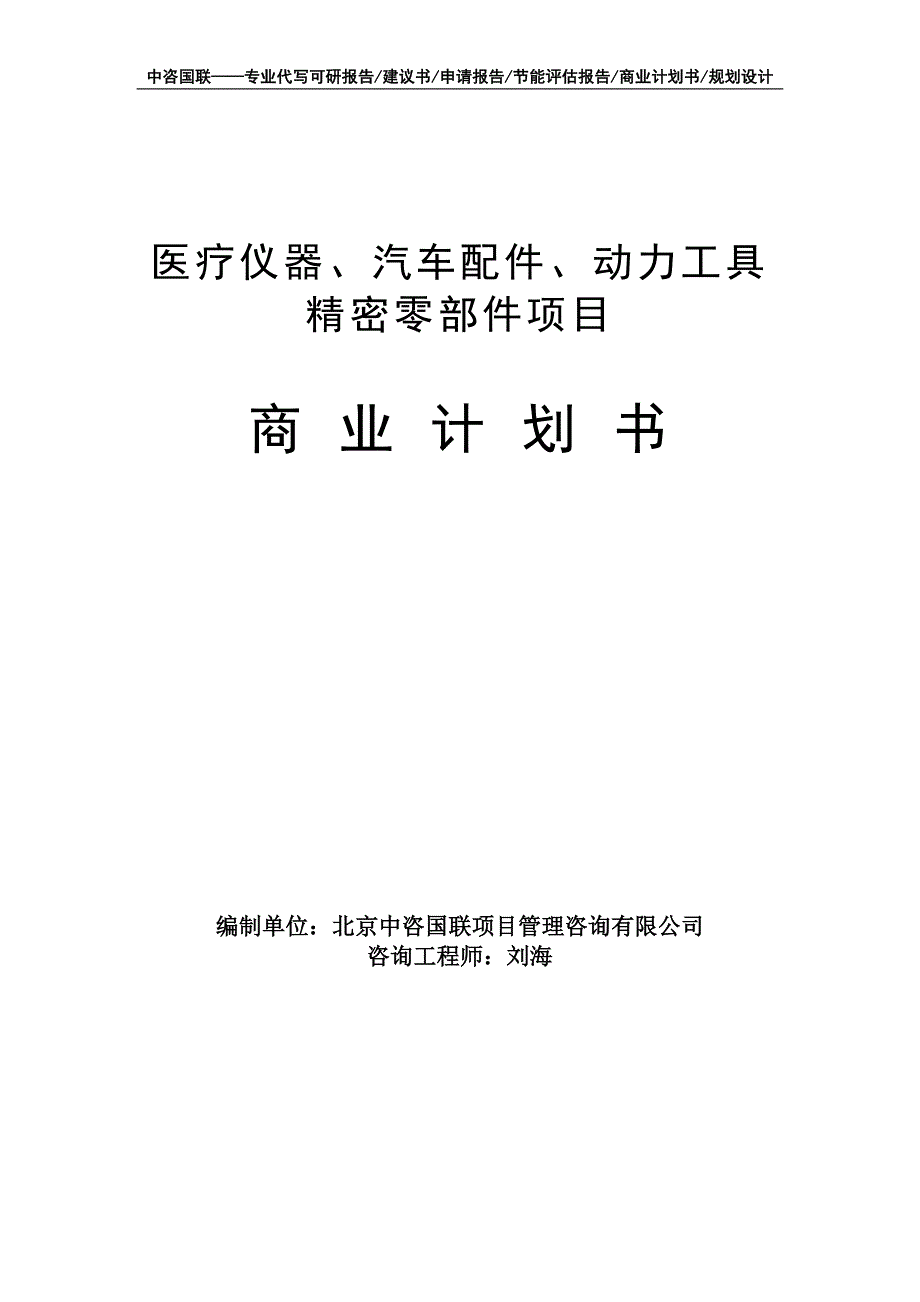 医疗仪器、汽车配件、动力工具精密零部件项目商业计划书写作模板-融资招商_第1页