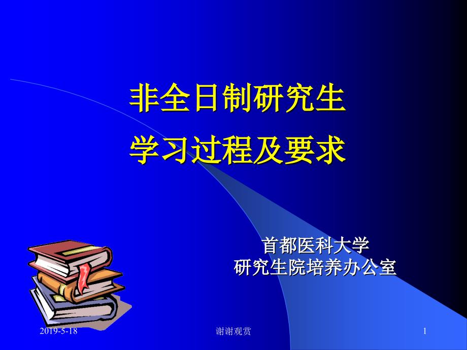 非全日制研究生学习过程及要求课件_第1页