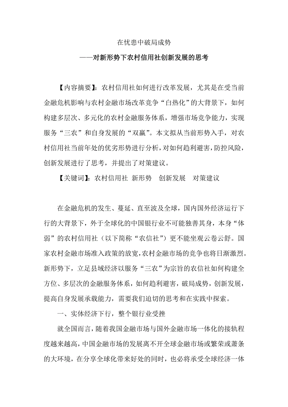 对新形势下农村信用社创新发展的思考_第1页