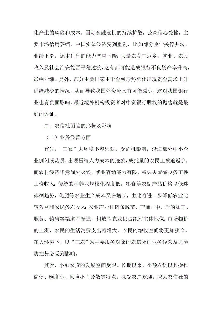 对新形势下农村信用社创新发展的思考_第2页