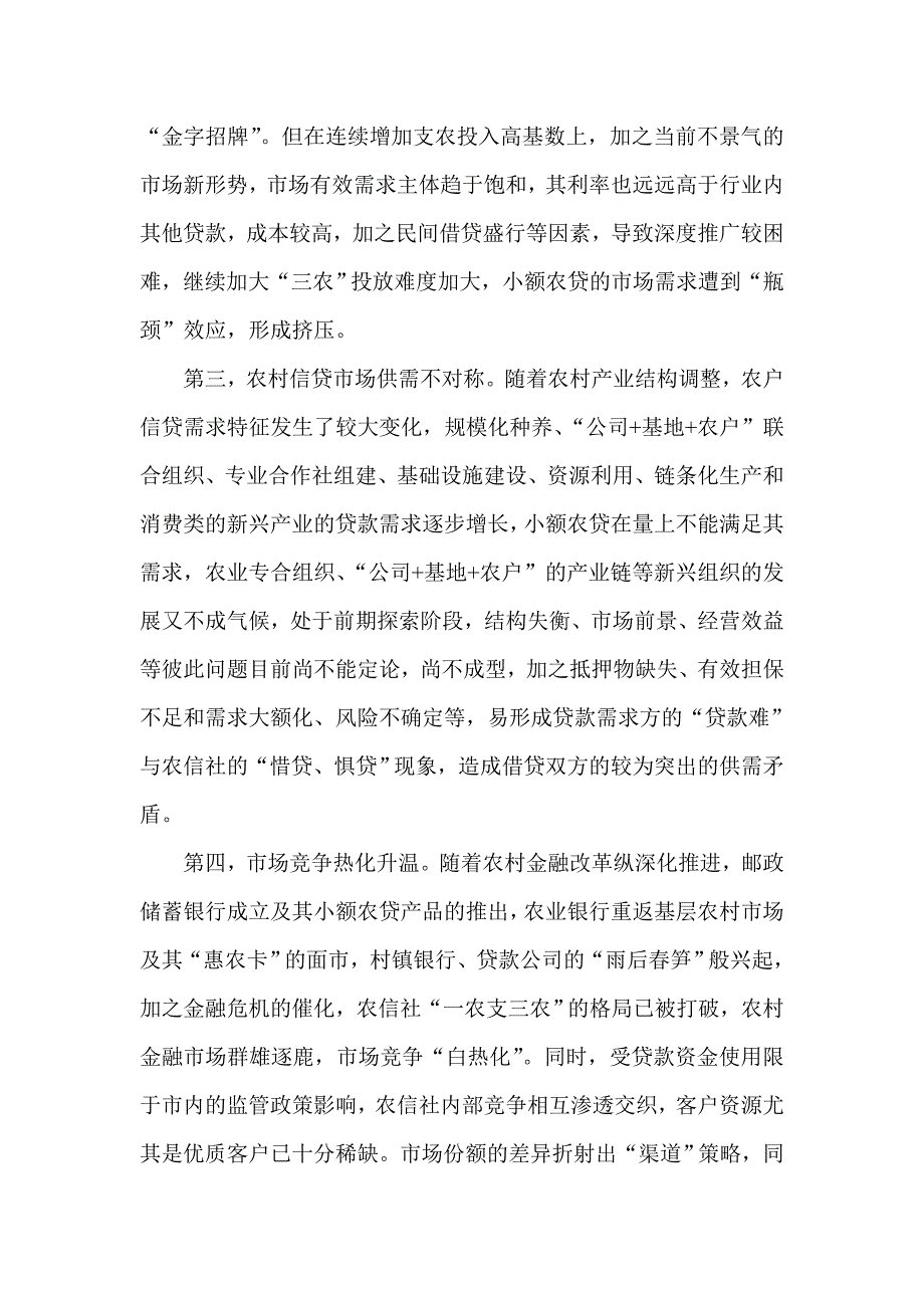 对新形势下农村信用社创新发展的思考_第3页