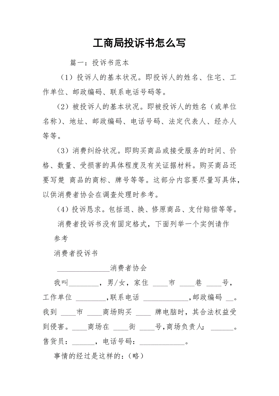 工商局投诉书怎么写_第1页