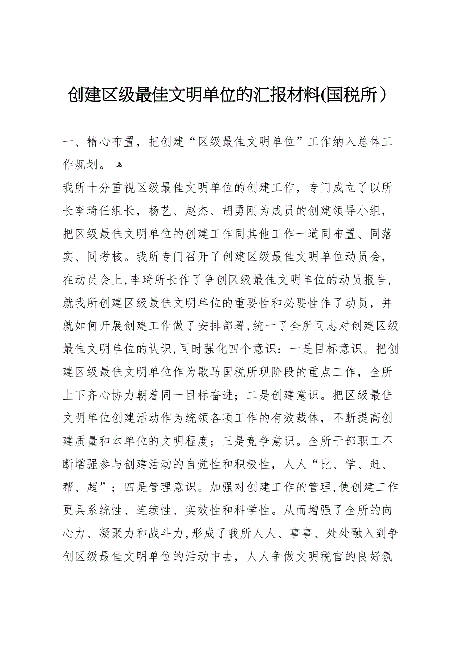 创建区级最佳文明单位的材料国税所2_第1页