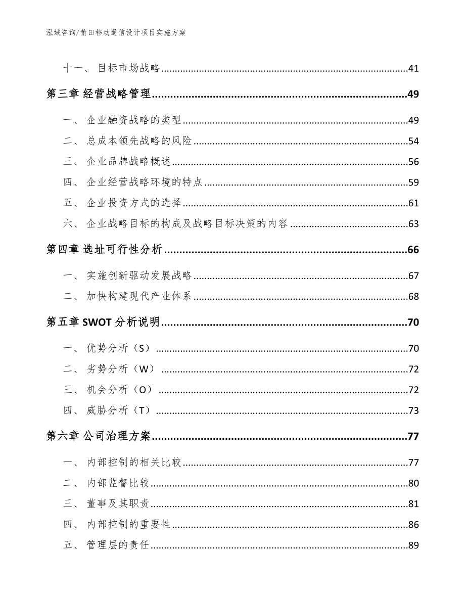 莆田移动通信设计项目实施方案_第2页