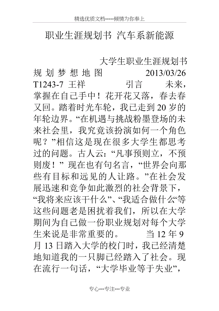 职业生涯规划书-汽车系新能源_第1页