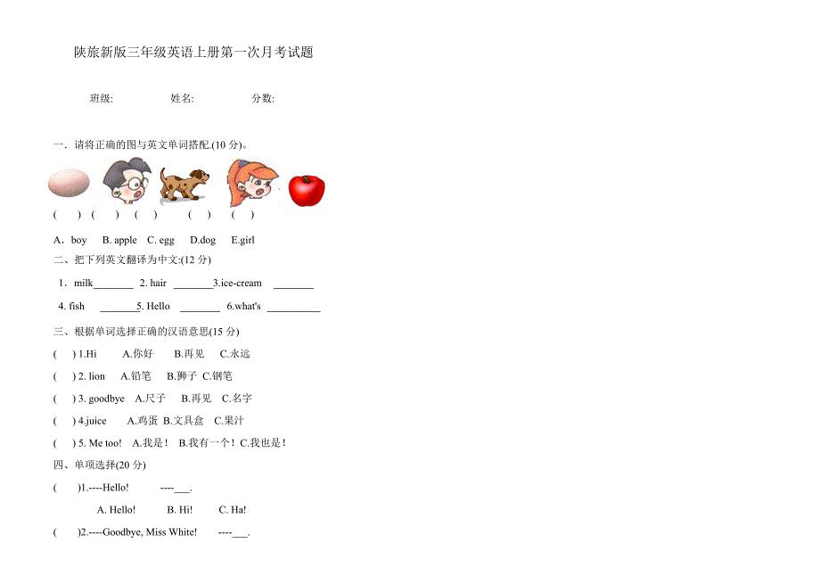 新陕旅版三年级英语上册第一次月考试题