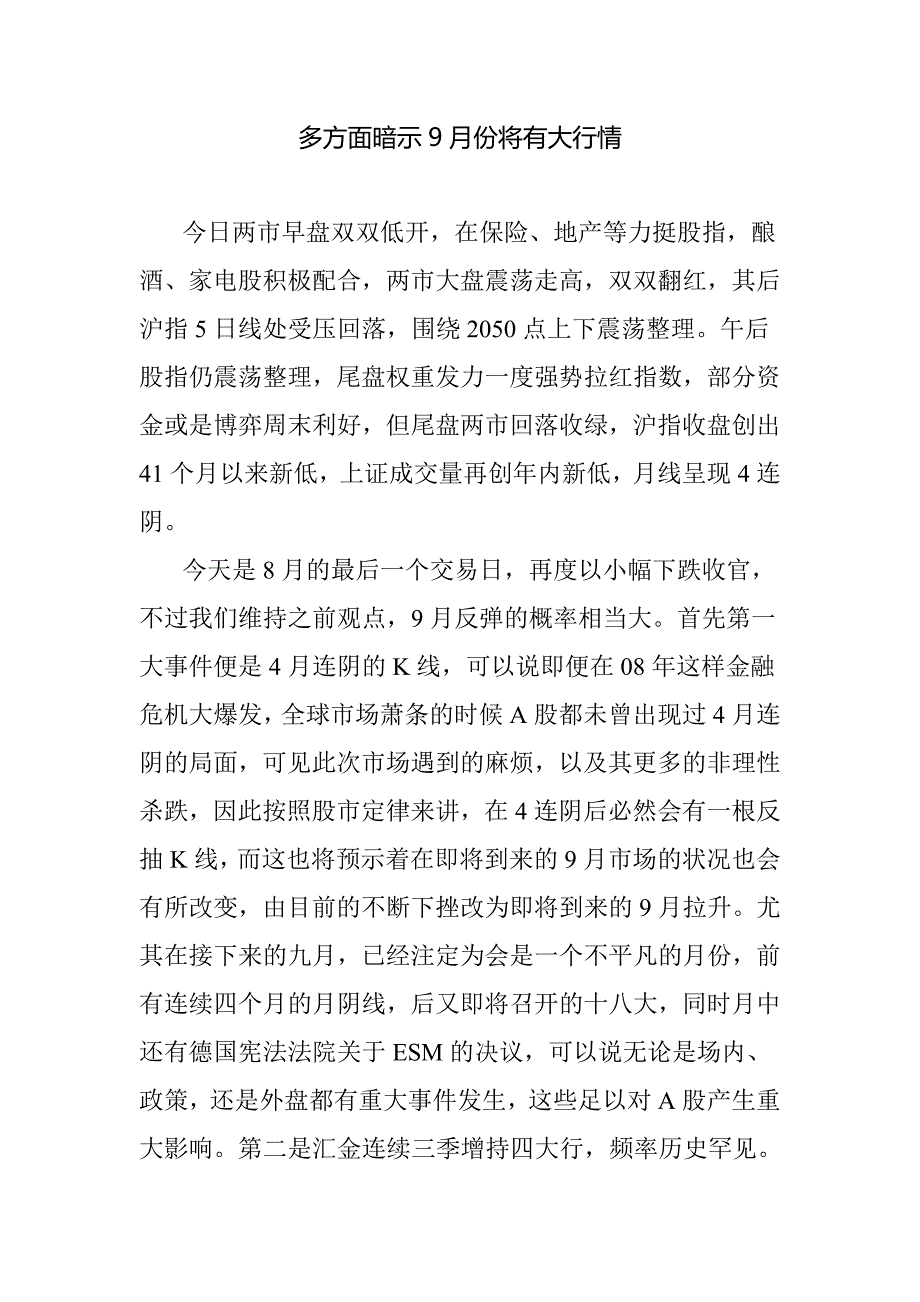 多方面暗示9月份将有大行情.doc_第1页