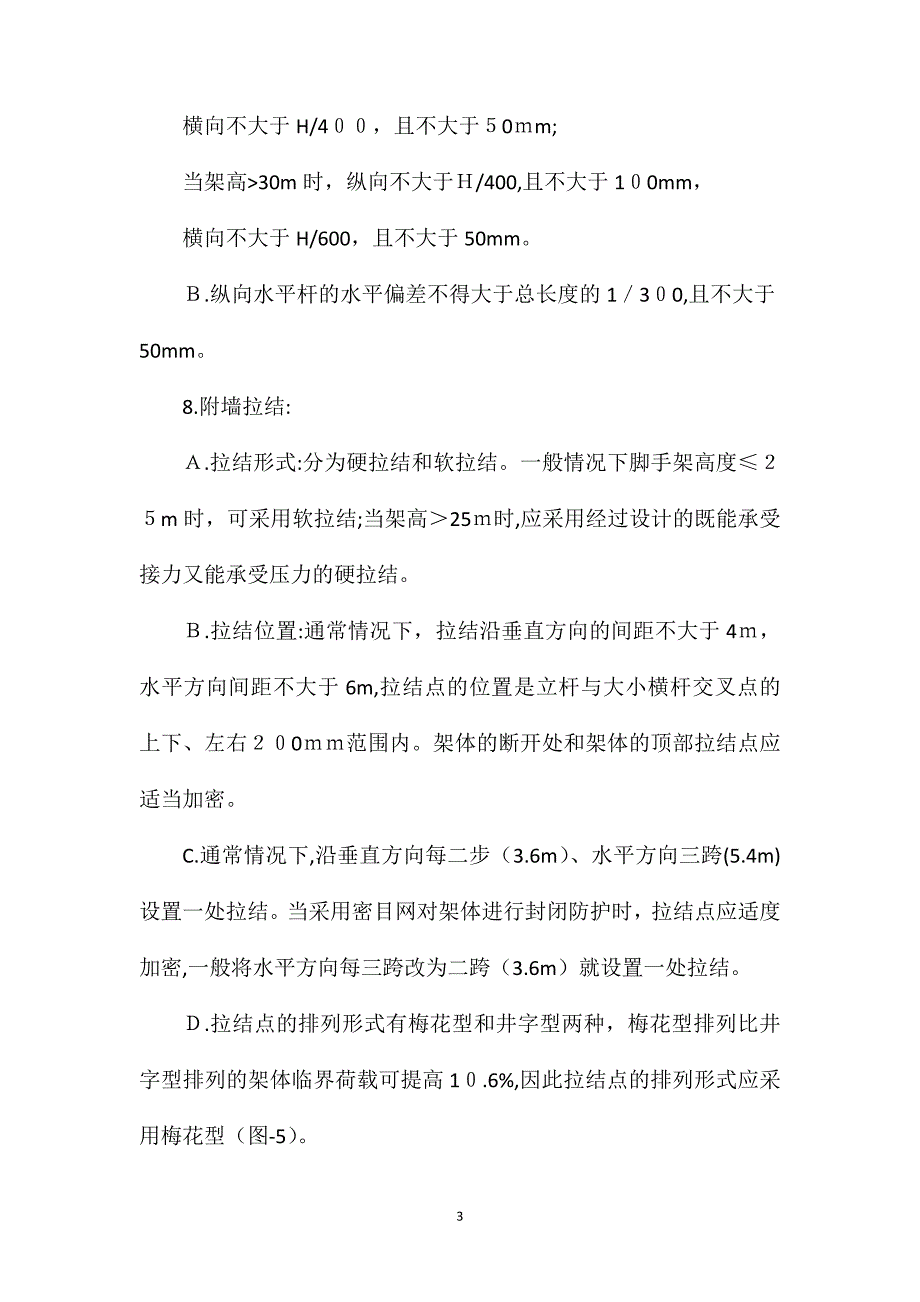 建筑工程部分安全防护技术措施_第3页