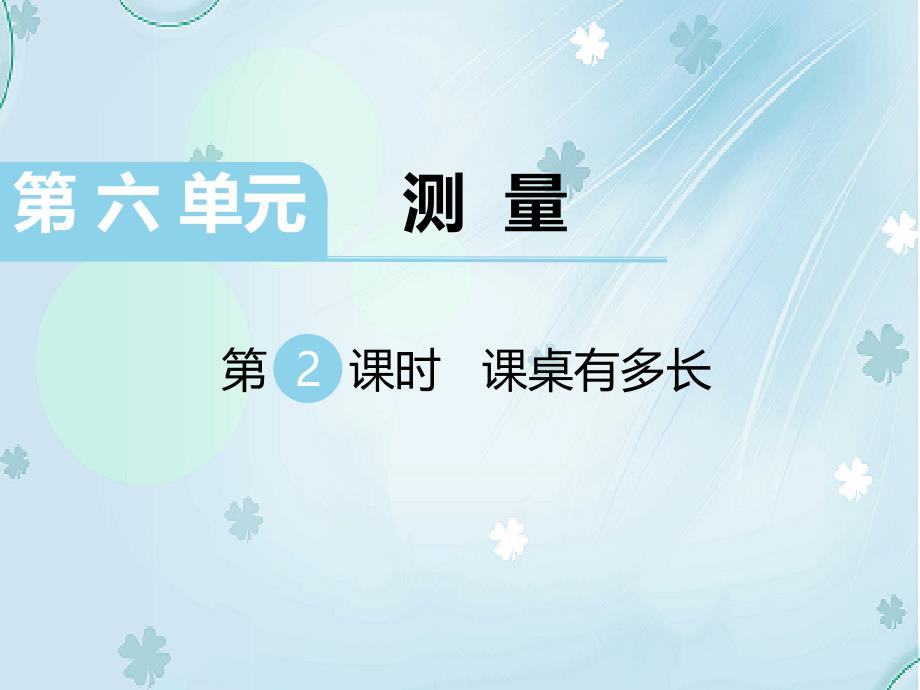 【北师大版】二年级上册数学ppt课件 第2课时 课桌有多长_第2页