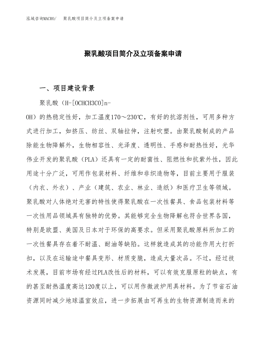 聚乳酸项目简介及立项备案申请.docx_第1页