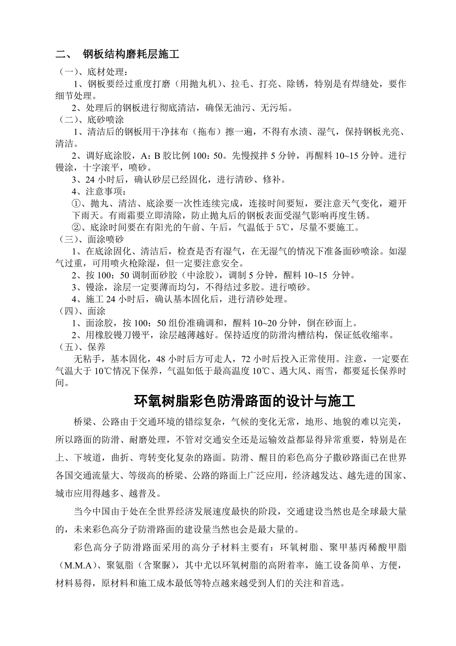 d南京汊路桥磨耗层施工建议方案_第2页