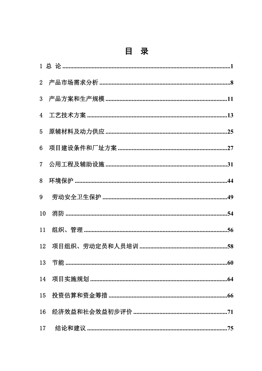 加氢还原法年产20000吨对氨基酚项目可行性研究报告_第2页