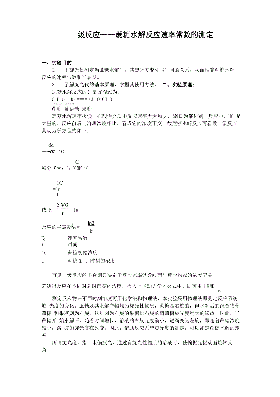 一级反应蔗糖水解反应速率常数的测定_第1页