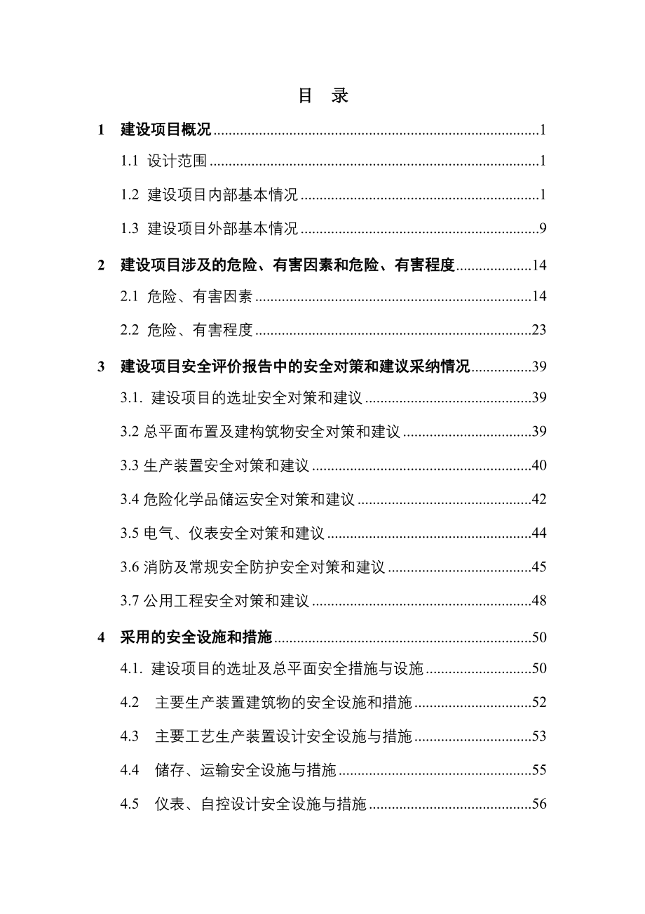 甲醛甲缩醛安全设施设计专篇_第1页