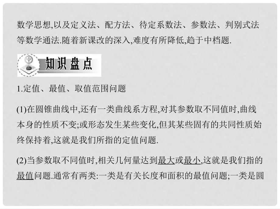 高三数学一轮复习 第八章椭圆双曲线圆锥曲线的综合应用课件 文_第4页