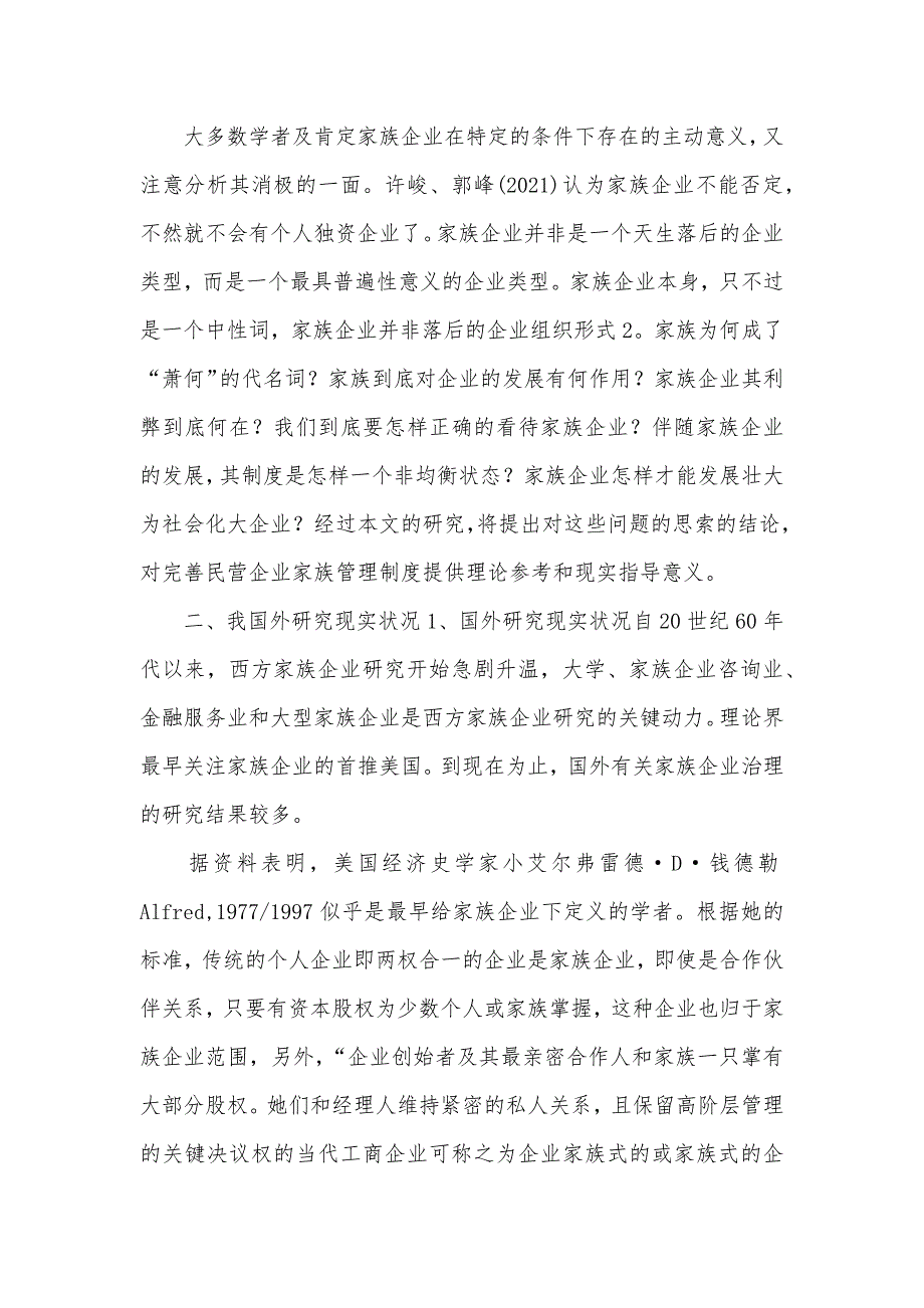 家族企业研究毕业论文文件综述_第2页