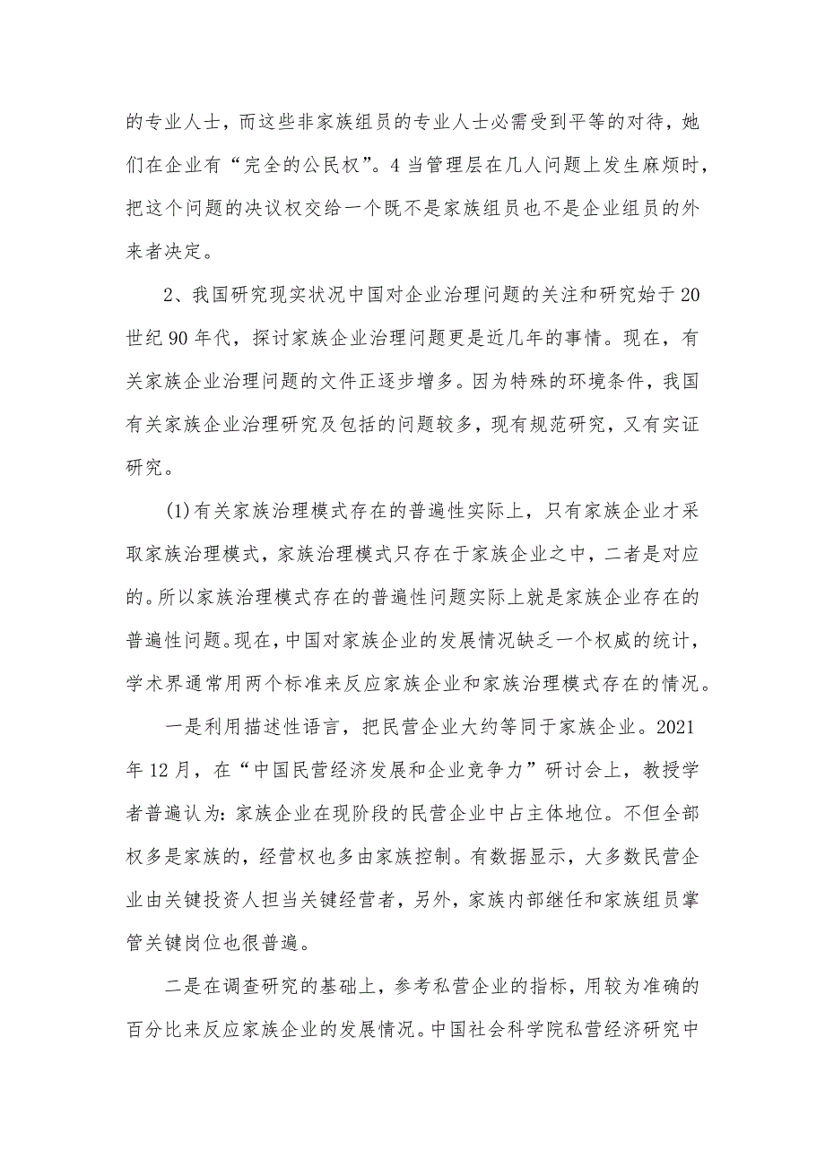 家族企业研究毕业论文文件综述_第4页