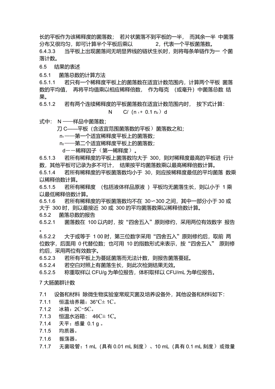 纯净水检验操作规程_第4页