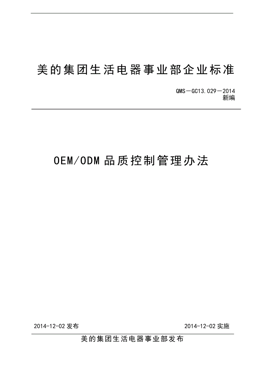 3045093704OEM ODM品质控制管理办法_第1页