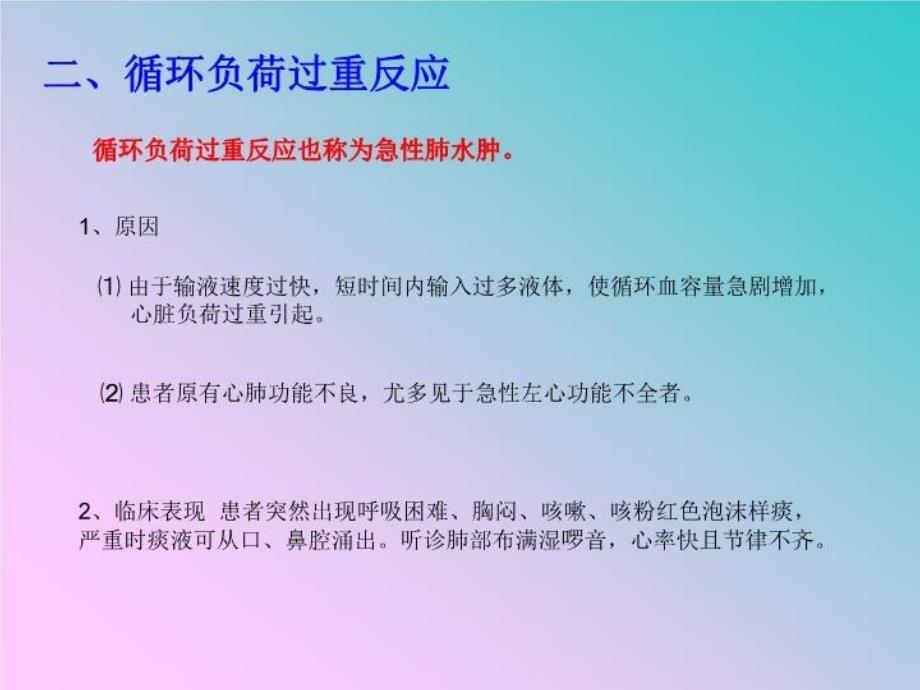 最新常见输液反应及护理PPT课件_第4页