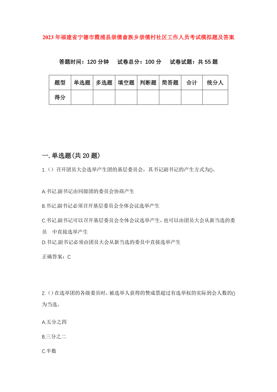 2023年福建省宁德市霞浦县崇儒畲族乡崇儒村社区工作人员考试模拟题及答案_第1页