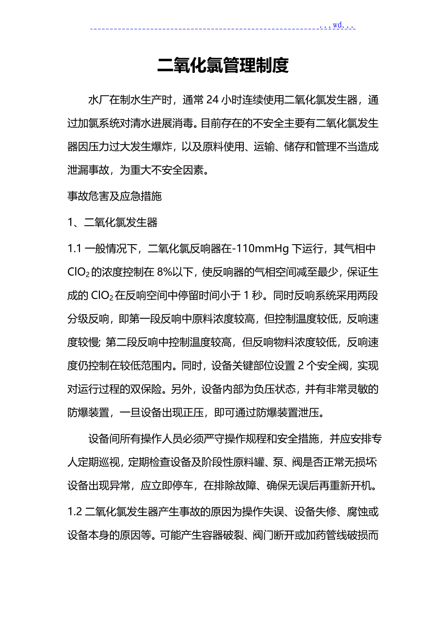 二氧化氯发生器管理制度汇编_第1页