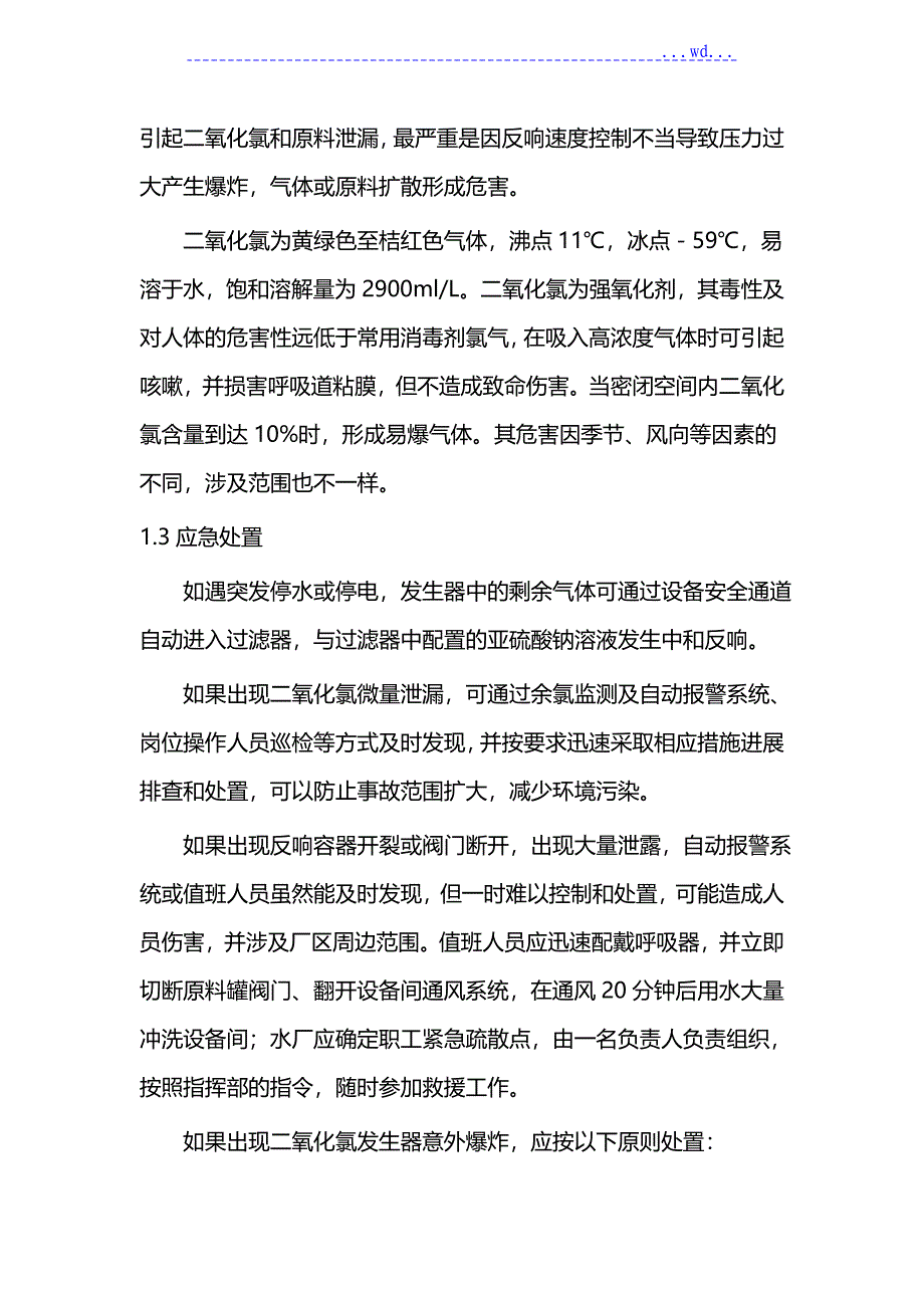 二氧化氯发生器管理制度汇编_第2页