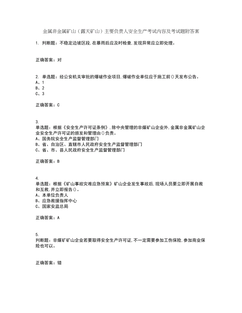 金属非金属矿山（露天矿山）主要负责人安全生产考试内容及考试题附答案第12期_第1页