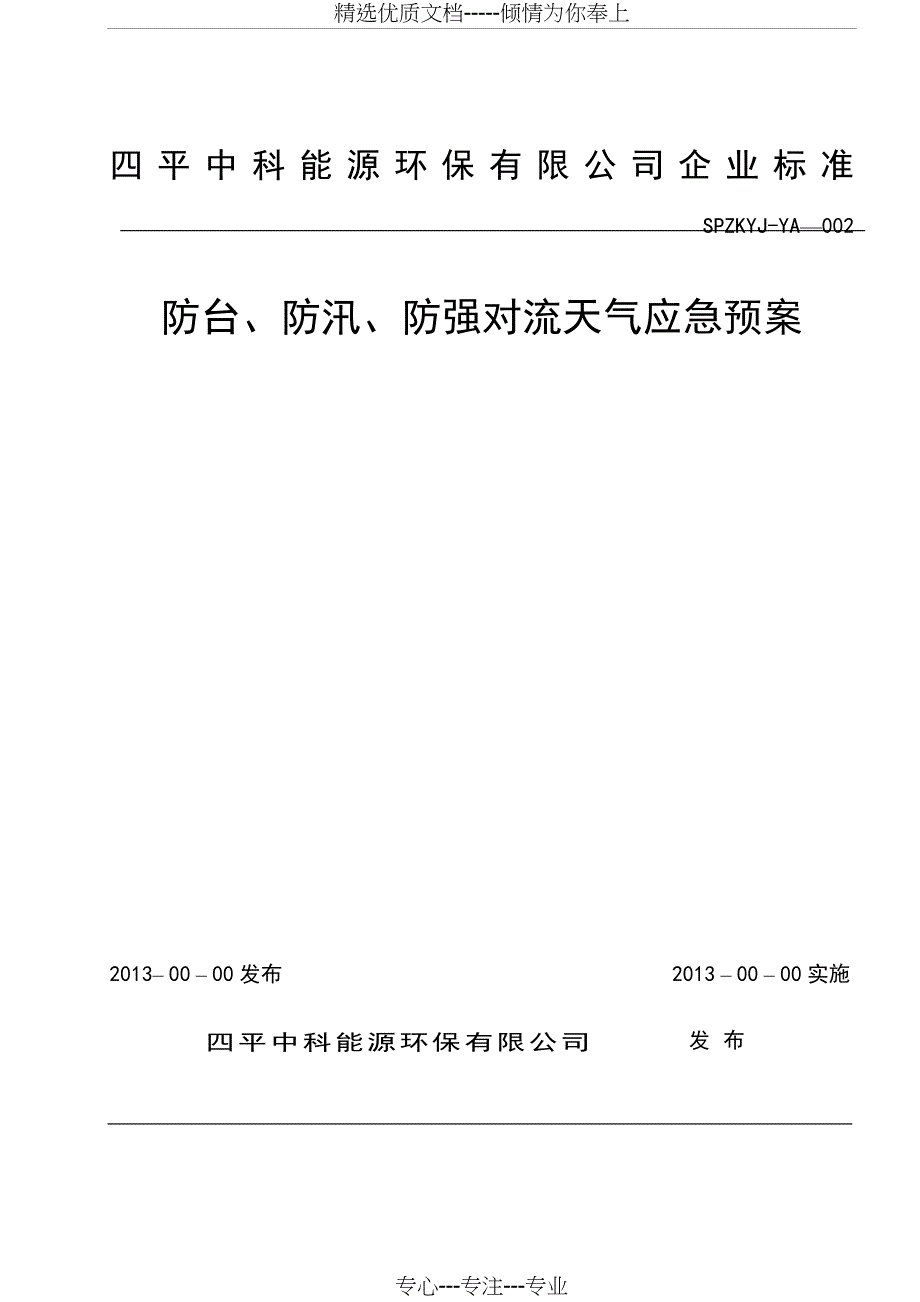 防台、防汛、防强对流天气应急预案_第1页