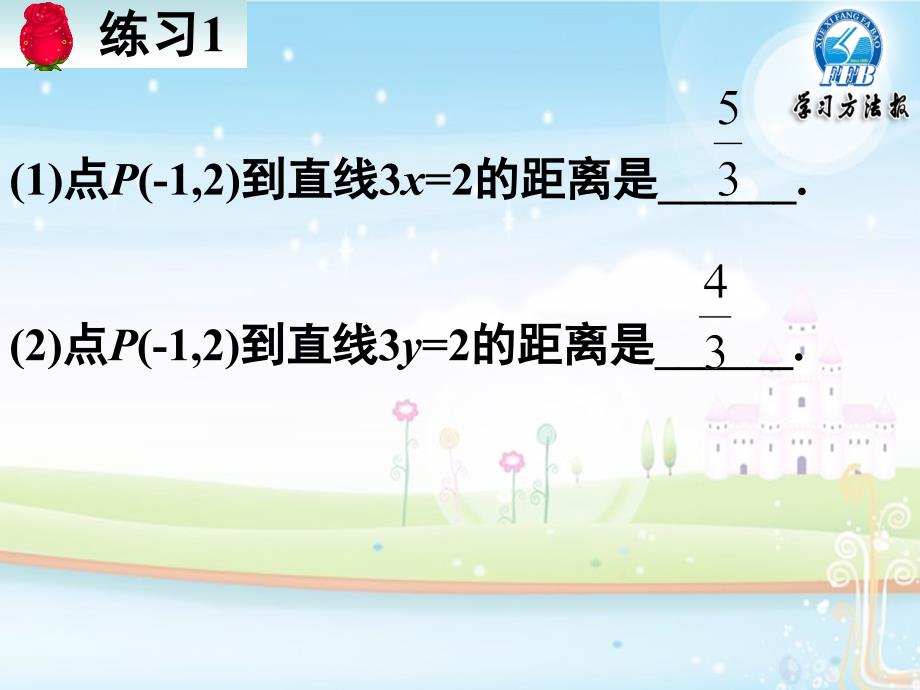 3.3.33.3.4点到直线、两平行线间的距离_第4页