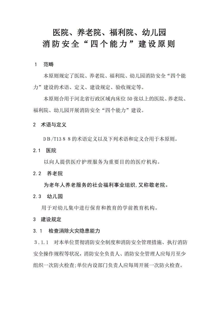 医院、养老院、福利院、幼儿园消防安全“四个能力”建设标准_第1页