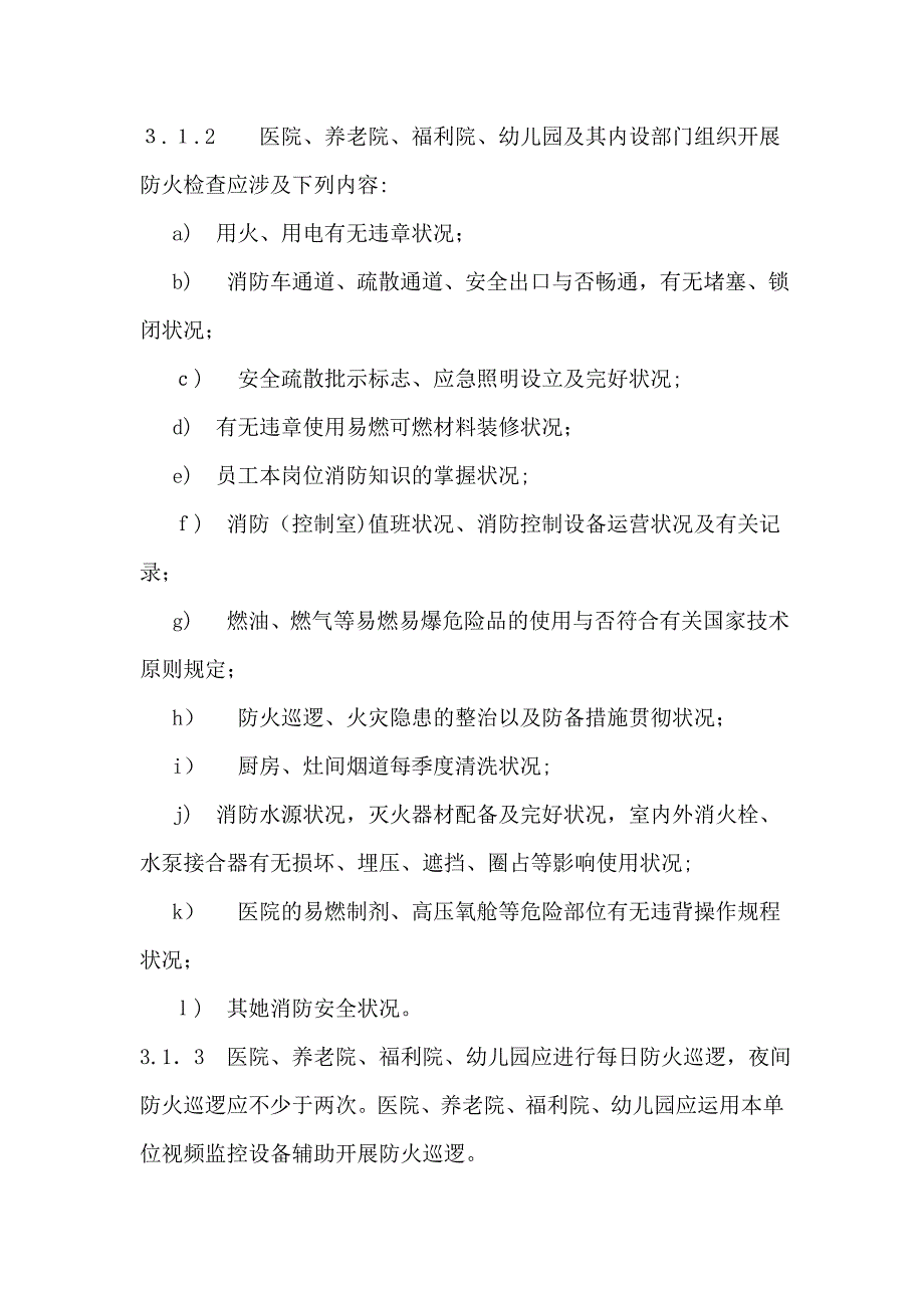 医院、养老院、福利院、幼儿园消防安全“四个能力”建设标准_第2页