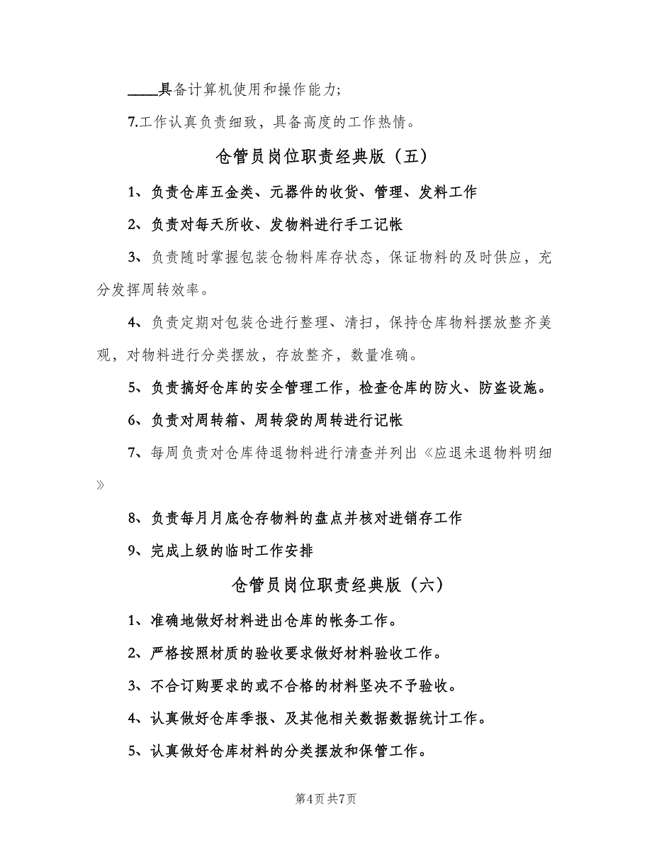 仓管员岗位职责经典版（8篇）_第4页