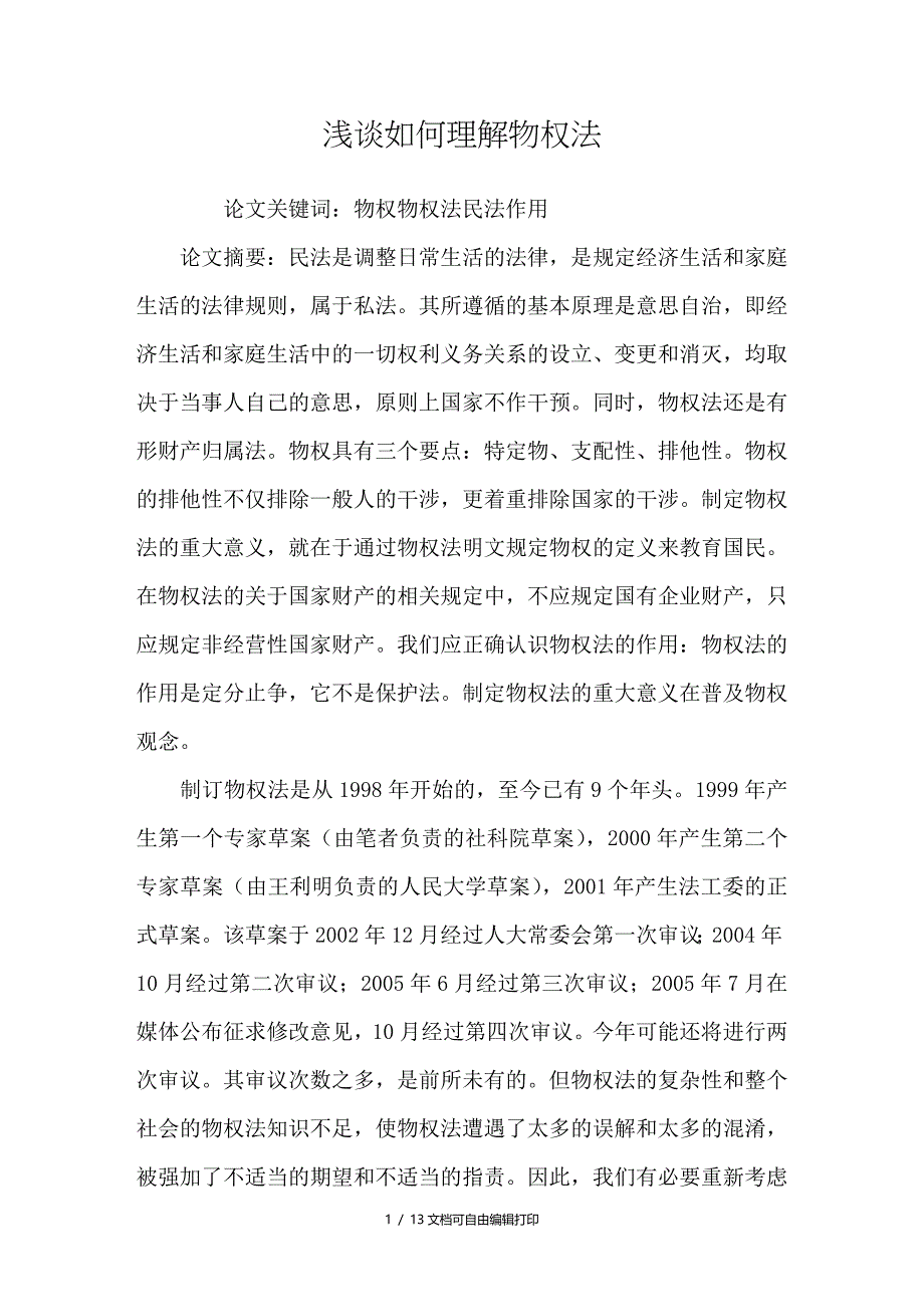 浅谈如何理解物权法_第1页