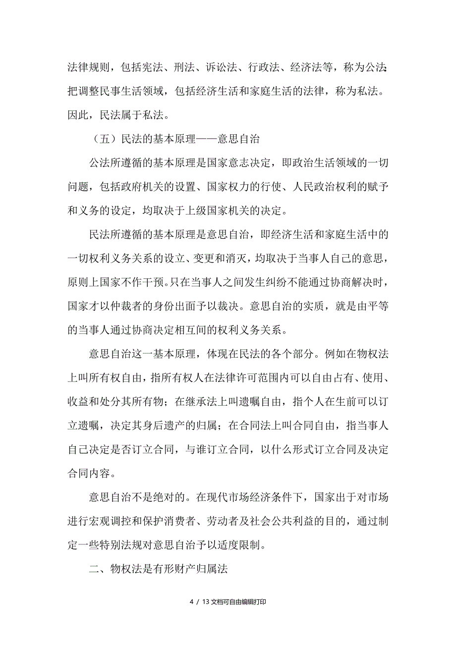 浅谈如何理解物权法_第4页