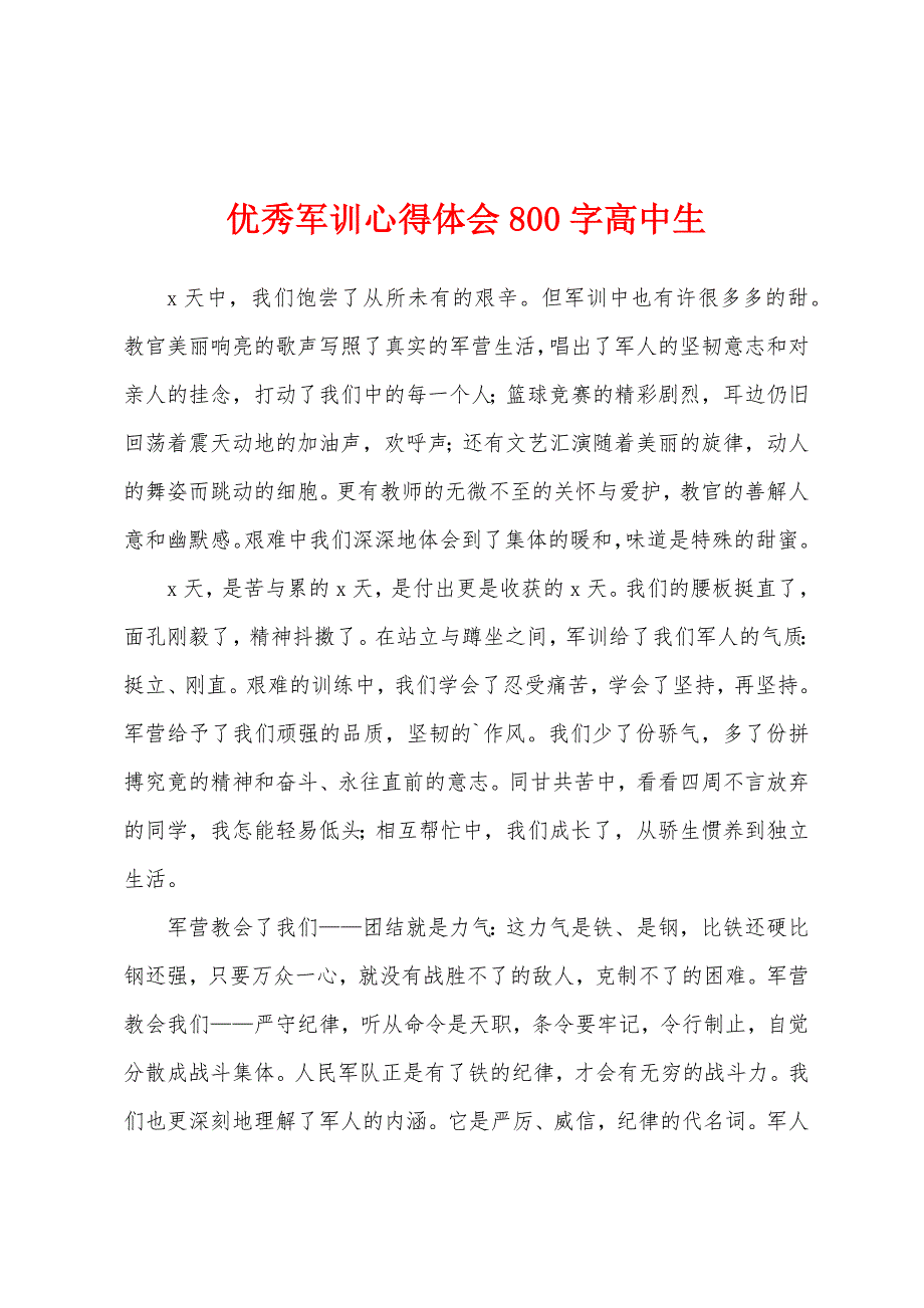 优秀军训心得体会800字高中生.docx_第1页