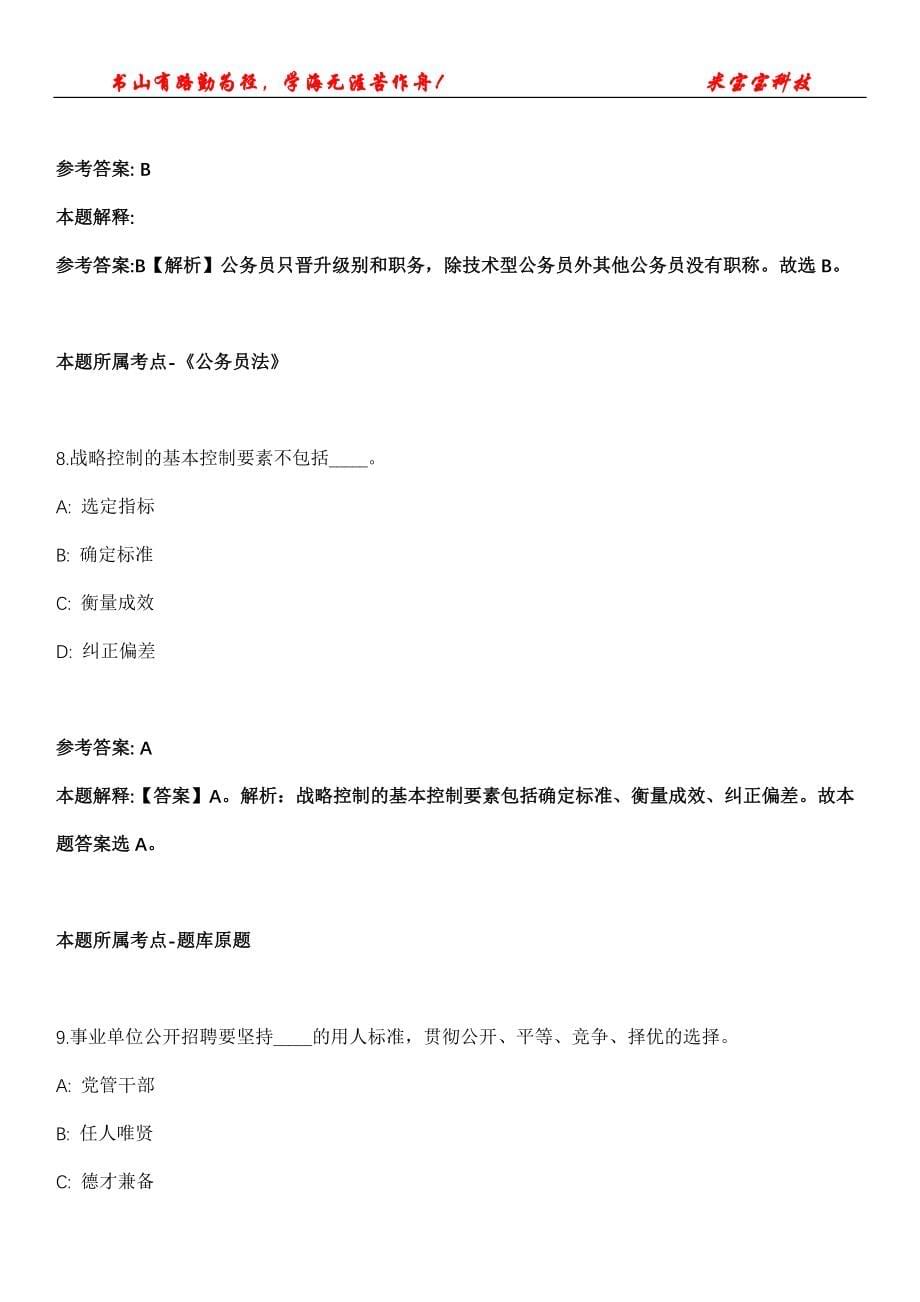 鄂托克旗事业编招聘考试2010-2021历年《公共基础知识》（综合应用能力）真题汇总及答案解析_第5页