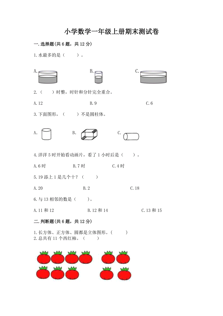 小学数学一年级上册期末测试卷精品【突破训练】.docx_第1页