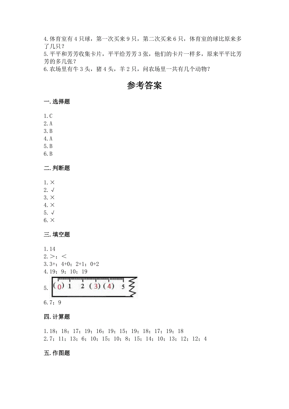 小学数学一年级上册期末测试卷精品【突破训练】.docx_第4页