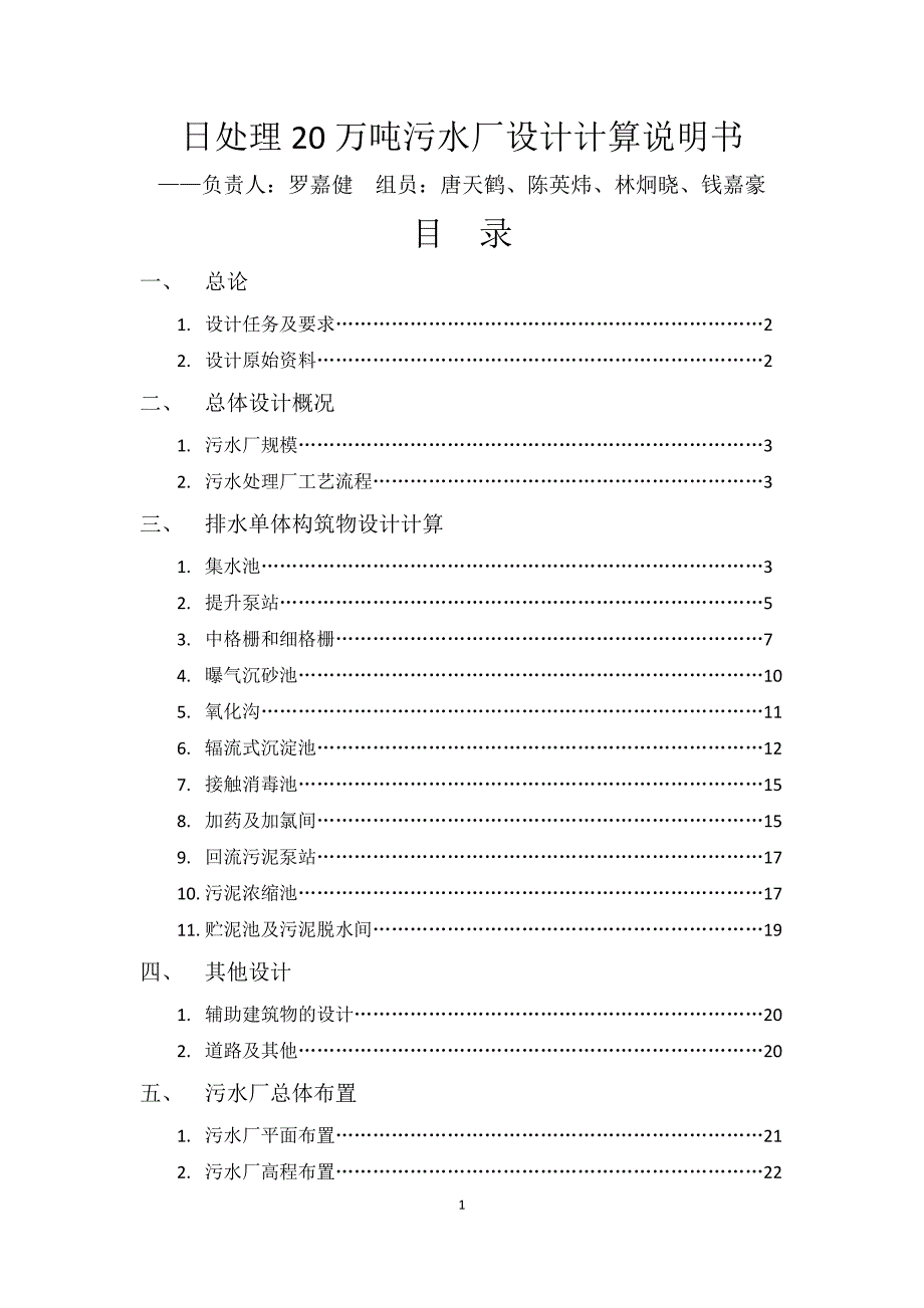 课程设计--日处理20万吨污水厂设计计算说明书.docx_第1页