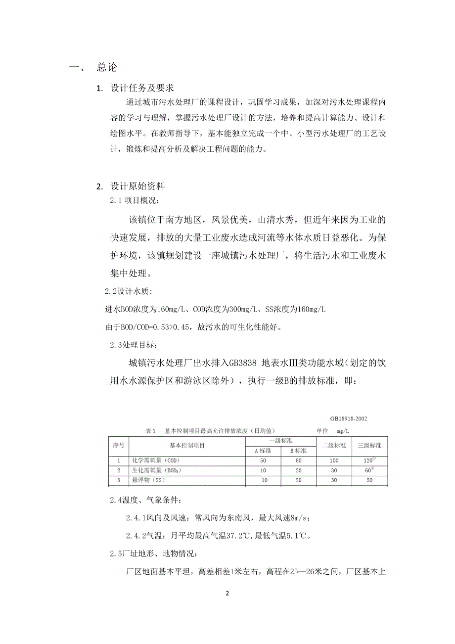 课程设计--日处理20万吨污水厂设计计算说明书.docx_第2页