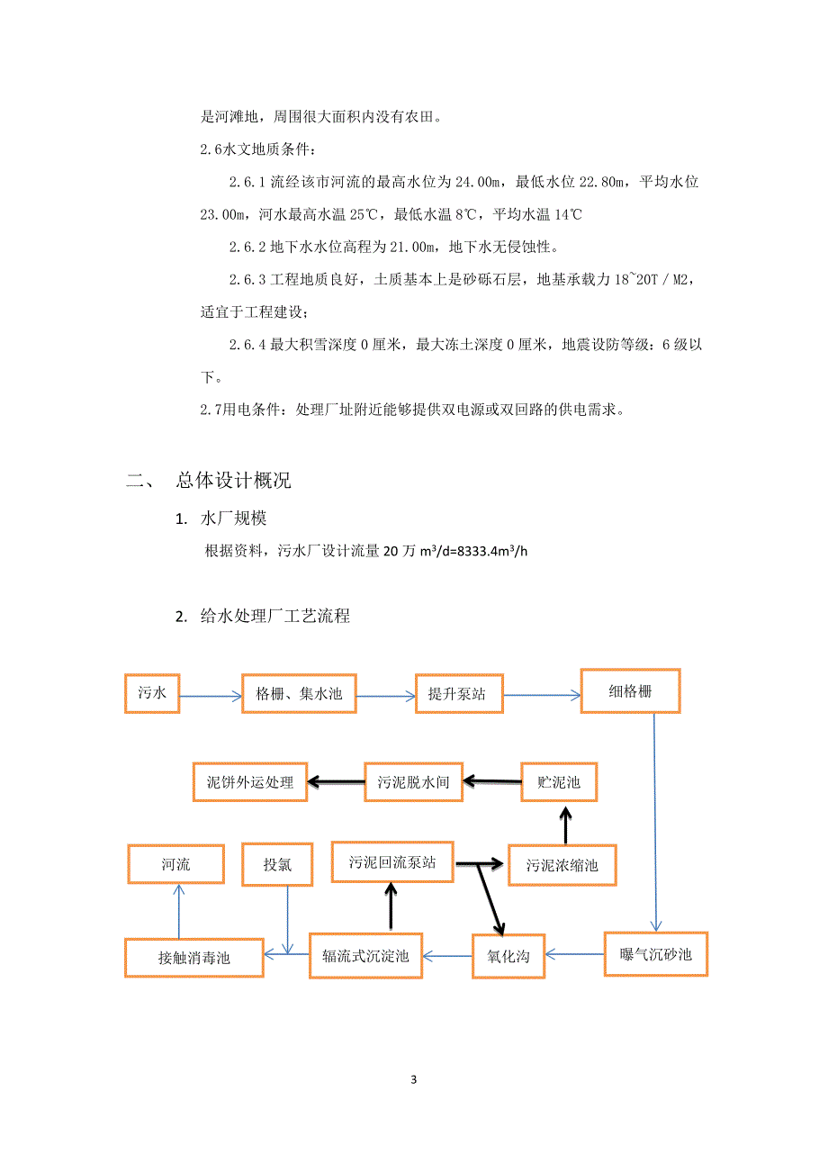 课程设计--日处理20万吨污水厂设计计算说明书.docx_第3页