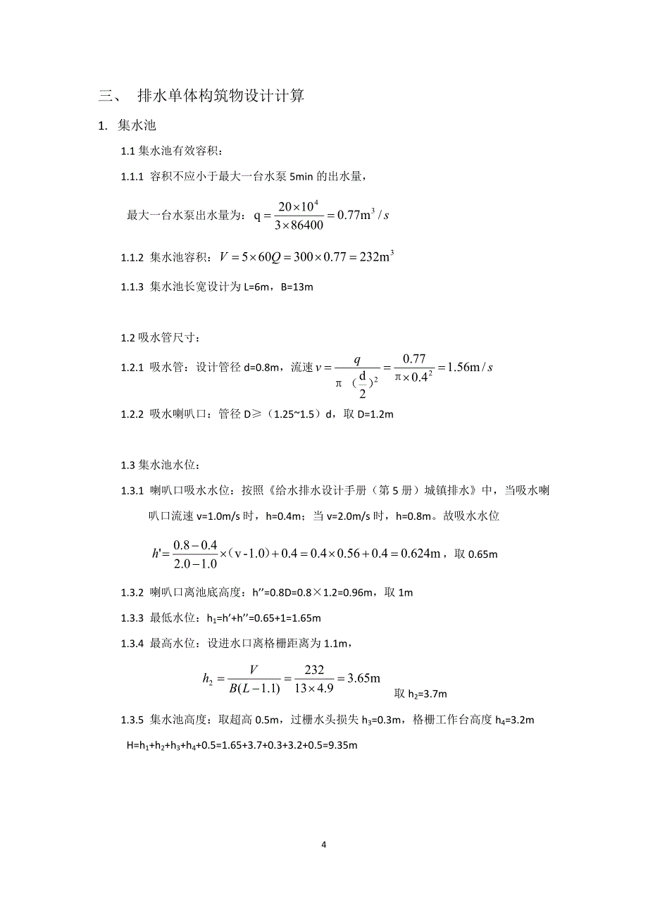 课程设计--日处理20万吨污水厂设计计算说明书.docx_第4页