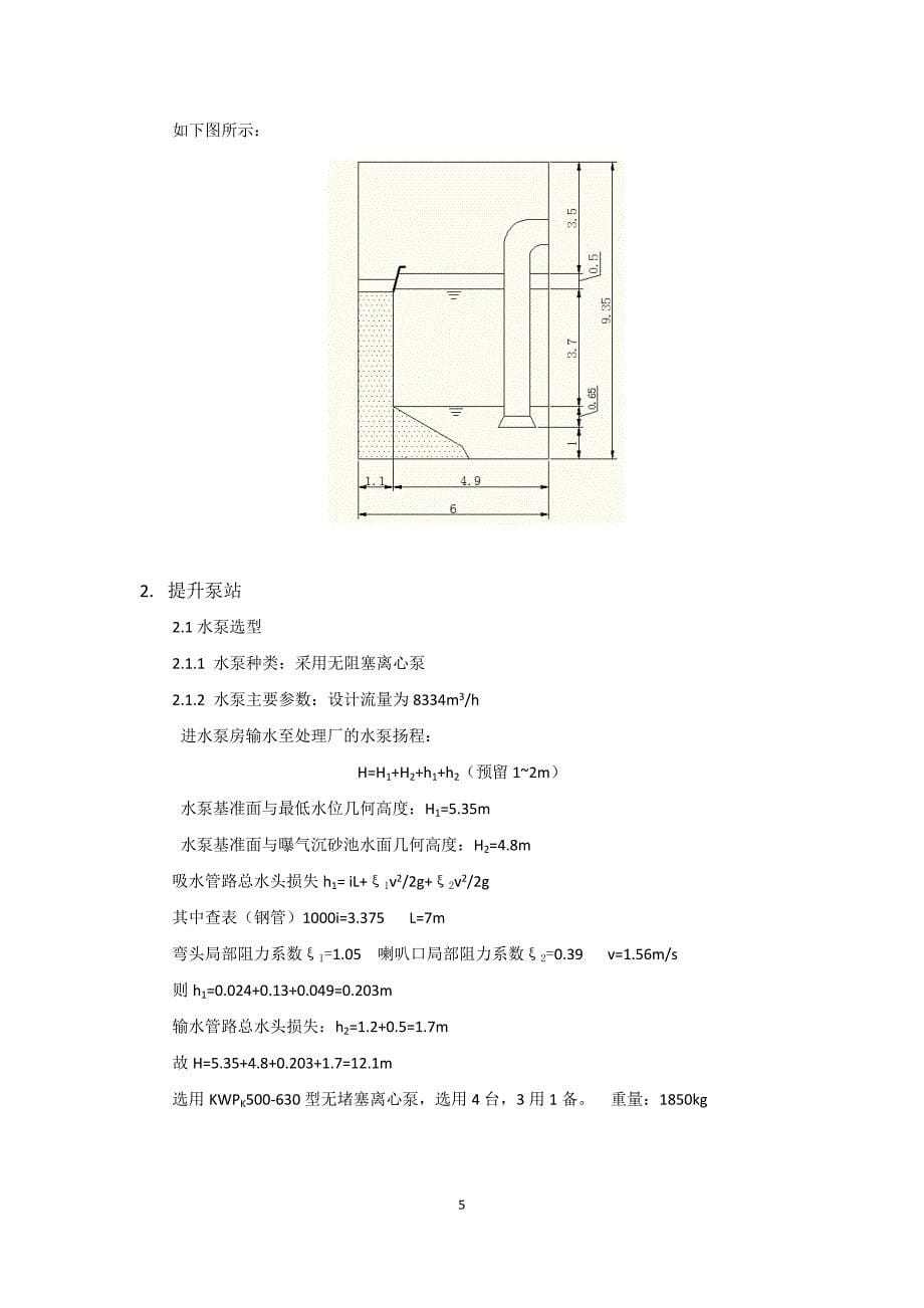 课程设计--日处理20万吨污水厂设计计算说明书.docx_第5页