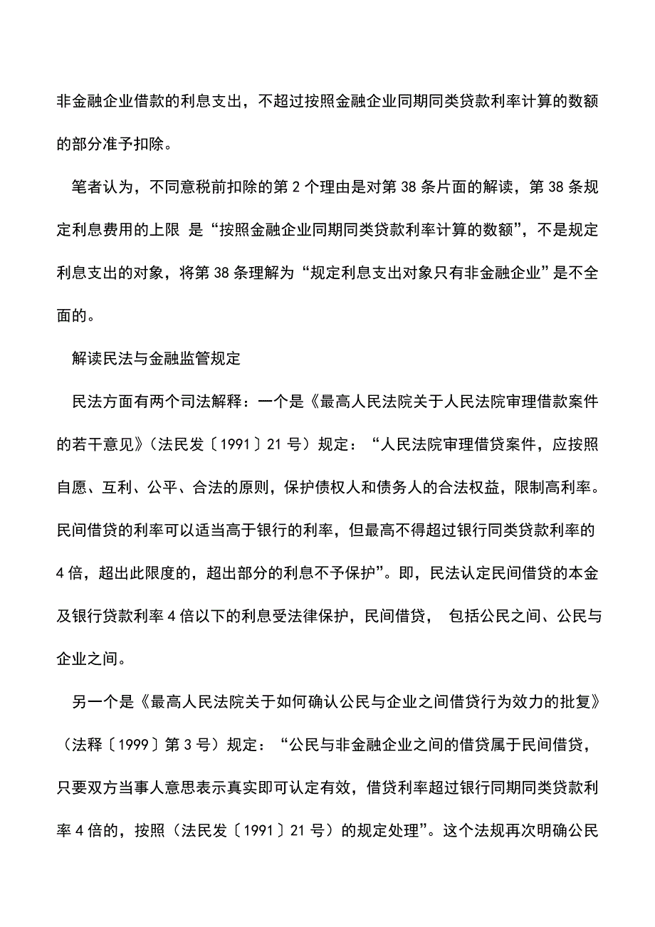 会计实务：企业向个人借款-利息到底该不该税前扣除.doc_第2页