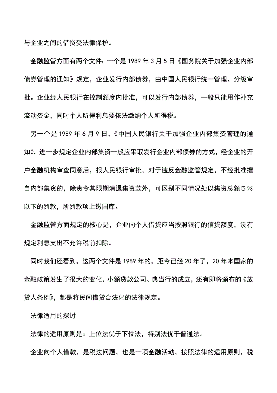 会计实务：企业向个人借款-利息到底该不该税前扣除.doc_第3页