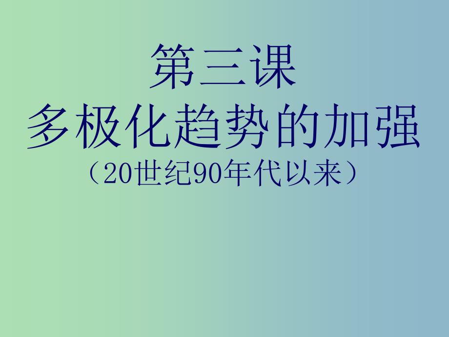 高中历史 9.3多极化趋势的加强课件 人民版必修1.ppt_第1页