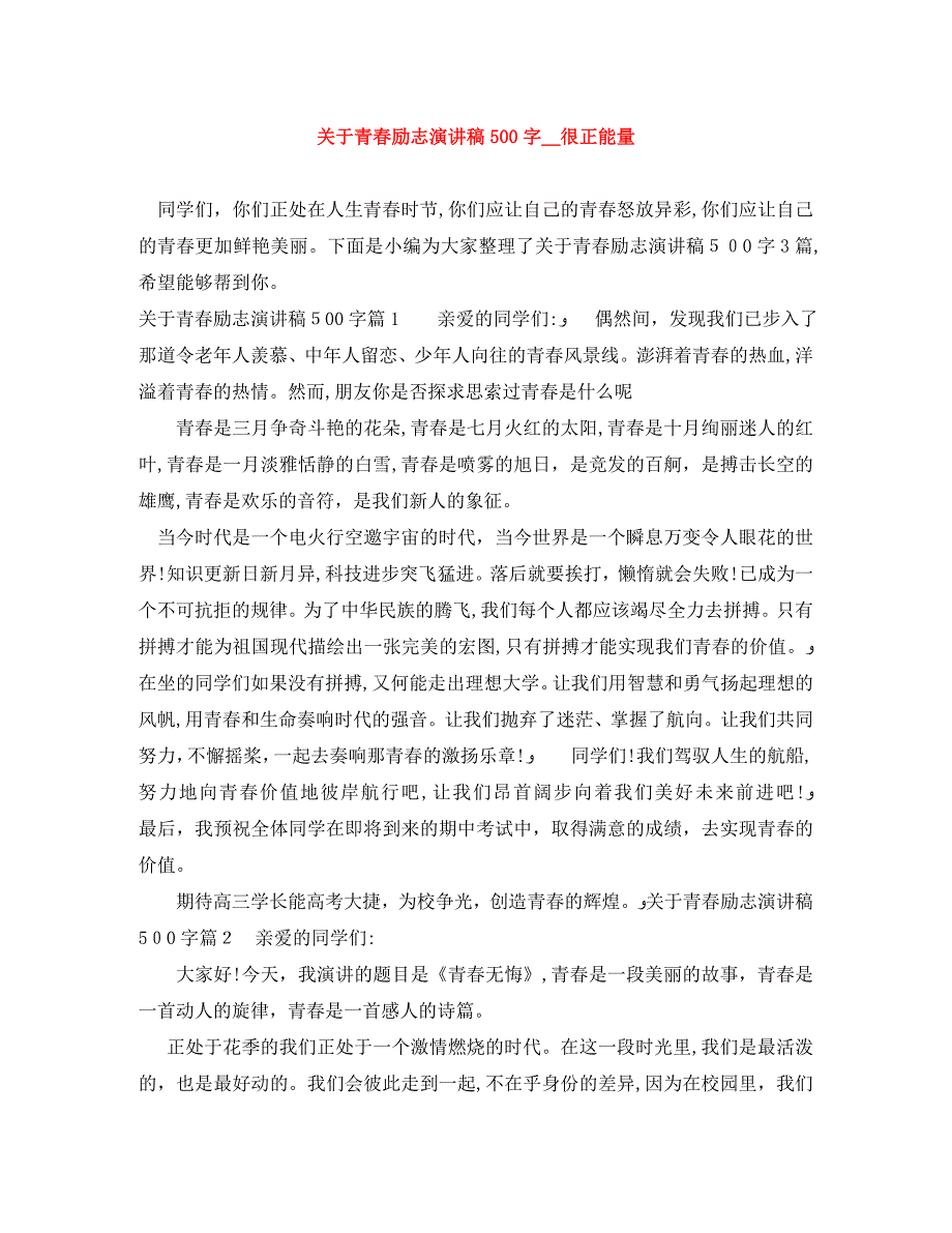 关于青春励志演讲稿500字很正能量_第1页